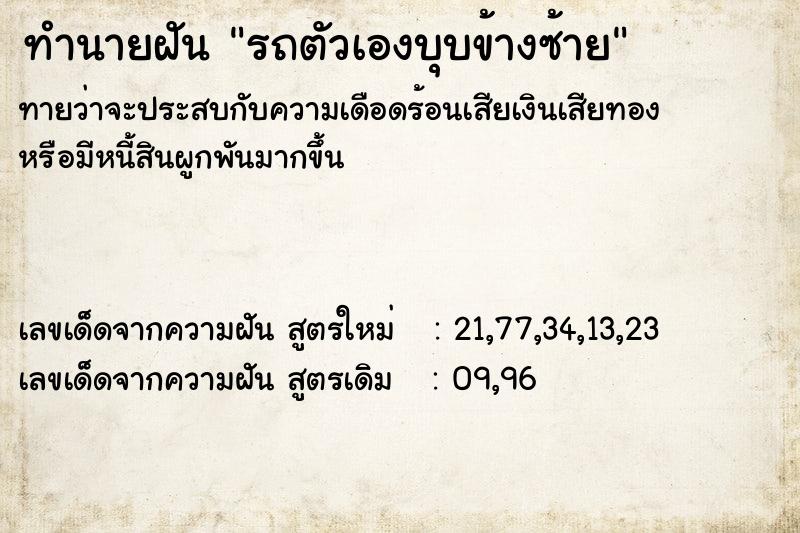 ทำนายฝัน รถตัวเองบุบข้างซ้าย ทำนายฝัน รถตัวเองบุบข้างซ้าย