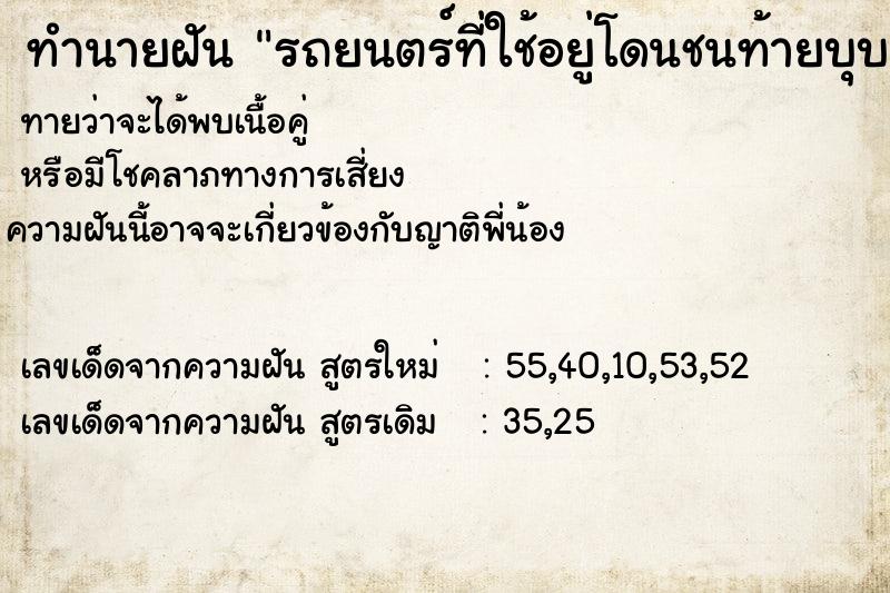ทำนายฝันทำนายฝันรถยนตร์ที่ใช้อยู่โดนชนท้ายบุบเยอะ