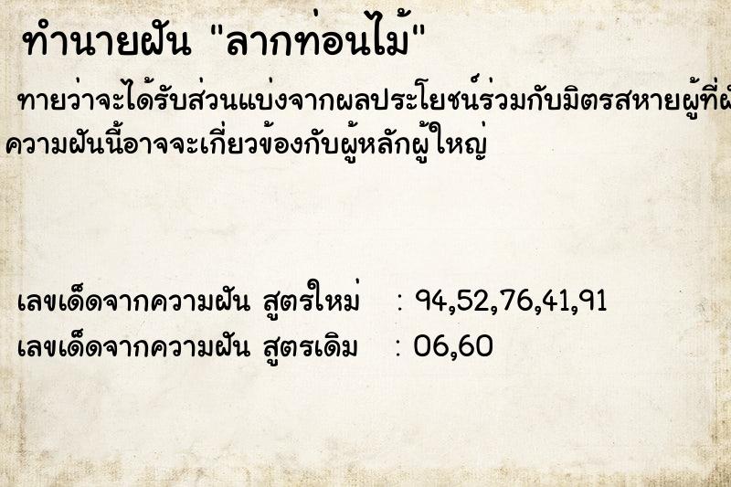 ทำนายฝันทำนายฝันลากท่อนไม้