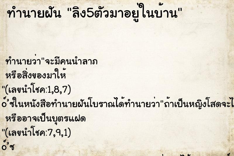 ทำนายฝัน ลิง5ตัวมาอยู่ในบ้าน ทำนายฝัน ลิง5ตัวมาอยู่ในบ้าน