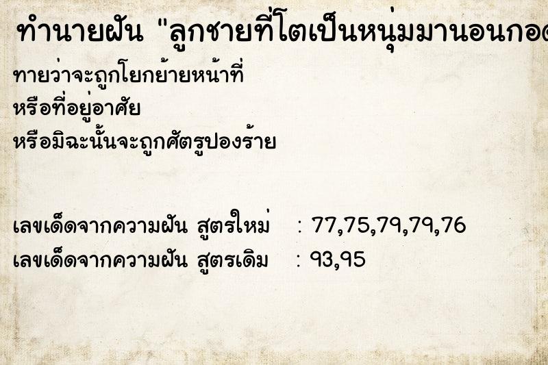 ทำนายฝันทำนายฝันลูกชายที่โตเป็นหนุ่มมานอนกอดหอมแม่