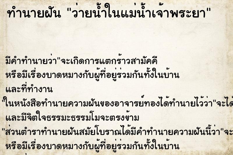 ทำนายฝัน ว่ายน้ำในแม่น้ำเจ้าพระยา ทำนายฝัน ว่ายน้ำในแม่น้ำเจ้าพระยา