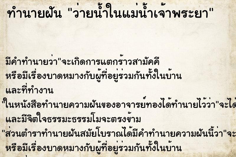 ทำนายฝัน ว่ายน้ำในแม่น้ำเจ้าพระยา ตำราโบราณ แม่นที่สุดในโลก