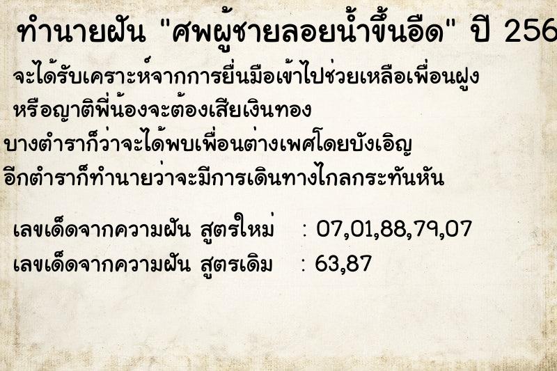 ทำนายฝัน ศพผู้ชายลอยน้ำขึ้นอืด