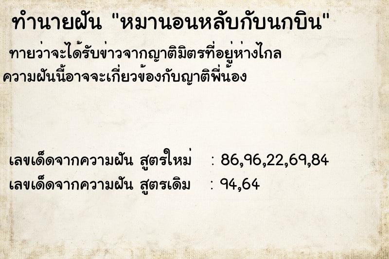 ทำนายฝันทำนายฝันหมานอนหลับกับนกบิน