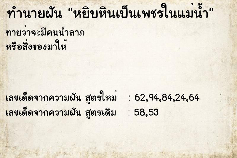 ทำนายฝันทำนายฝันหยิบหินเป็นเพชรในแม่น้ำ