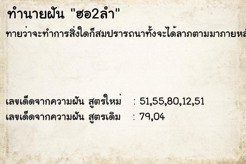 ทำนายฝันทำนายฝันฮอ2ลำ