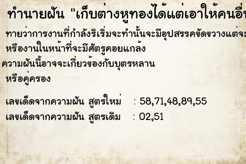 ทำนายฝันทำนายฝันเก็บต่างหูทองได้แต่เอาให้คนอื่น