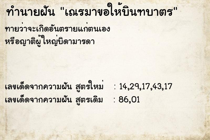 ทำนายฝันทำนายฝันเณรมาขอให้บินฑบาตร