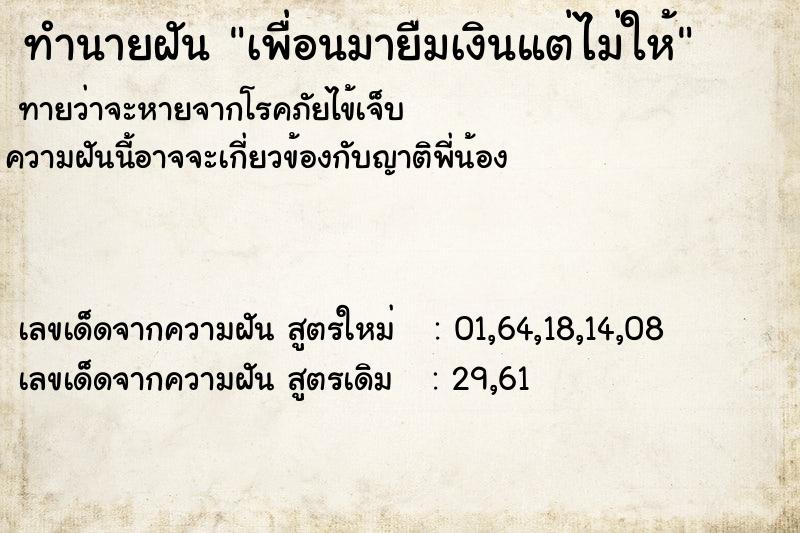 ทำนายฝันทำนายฝันเพื่อนมายืมเงินแต่ไม่ให้