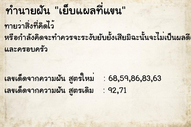 ทำนายฝัน เย็บแผลที่แขน ทำนายฝัน เย็บแผลที่แขน