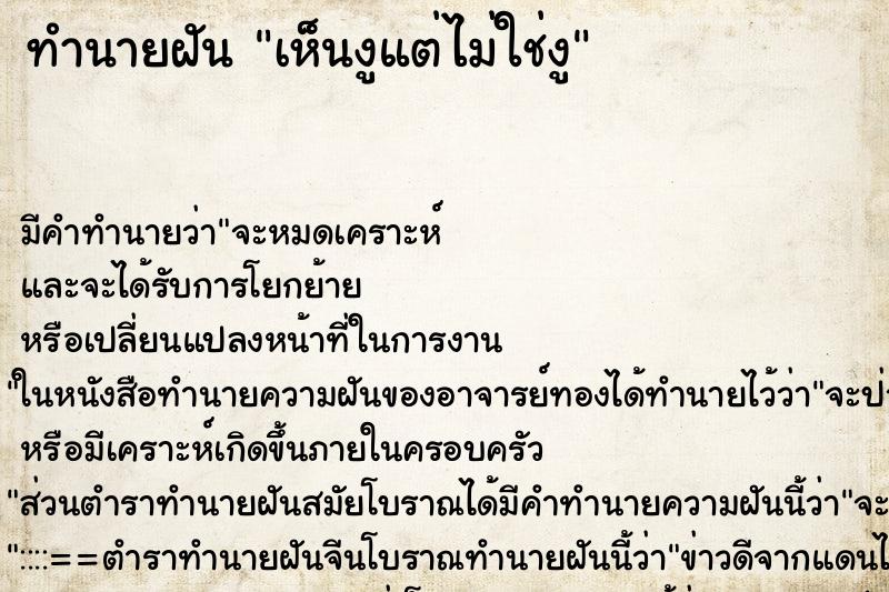 ทำนายฝันทำนายฝันเห็นงูแต่ไม่ใช่งู