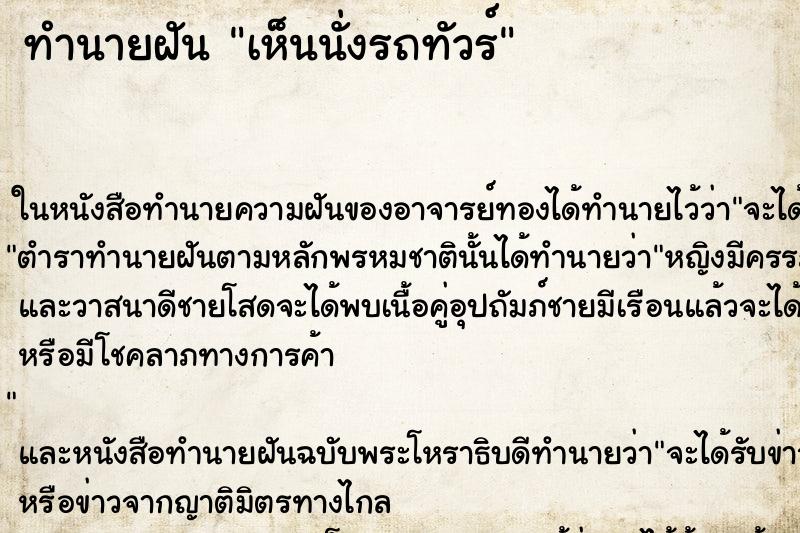 ทำนายฝันเห็นนั่งรถทัวร์ ทำนายฝันทำนายฝันเห็นนั่งรถทัวร์