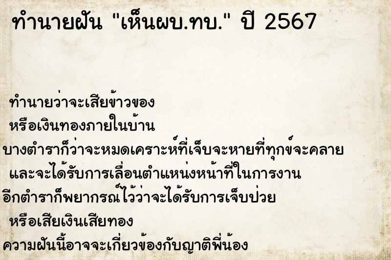 ทำนายฝัน เห็นผบ.ทบ.