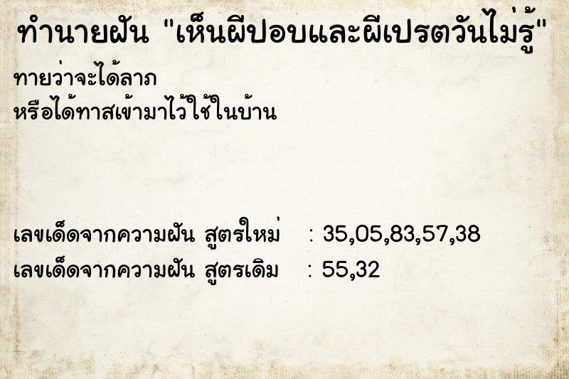 ทำนายฝันเห็นผีปอบและผีเปรตวันไม่รู้ ทำนายฝันทำนายฝันเห็นผีปอบและผีเปรตวันไม่รู้