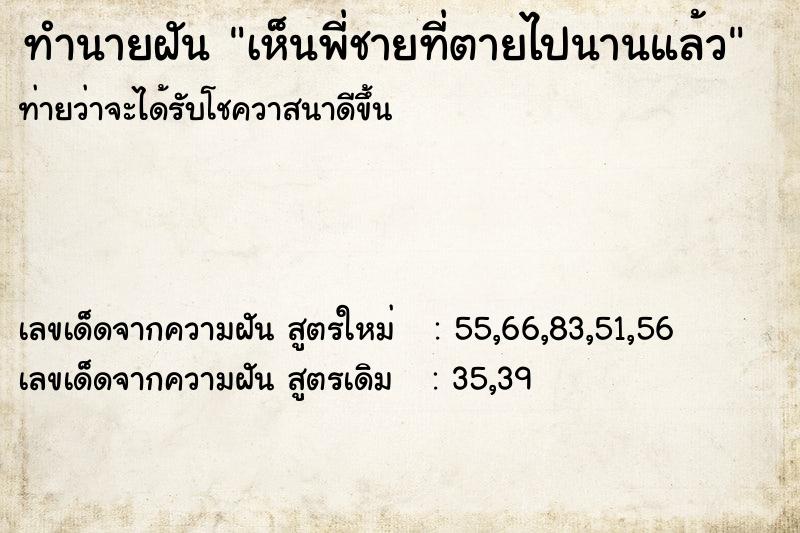 ทำนายฝันทำนายฝันเห็นพี่ชายที่ตายไปนานแล้ว