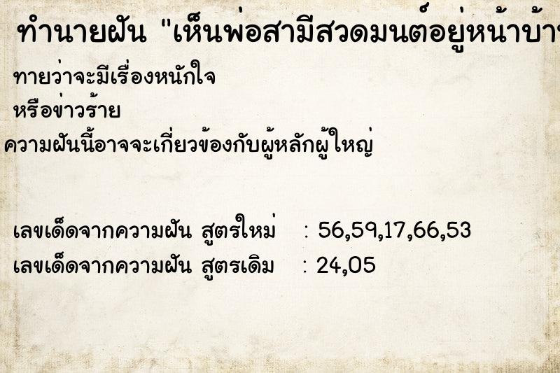 ทำนายฝันทำนายฝันเห็นพ่อสามีสวดมนต์อยู่หน้าบ้าน