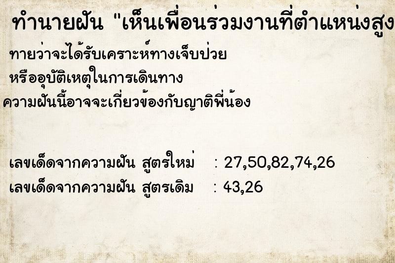 ทำนายฝันทำนายฝันเห็นเพื่อนร่วมงานที่ตำแหน่งสูงกว่า