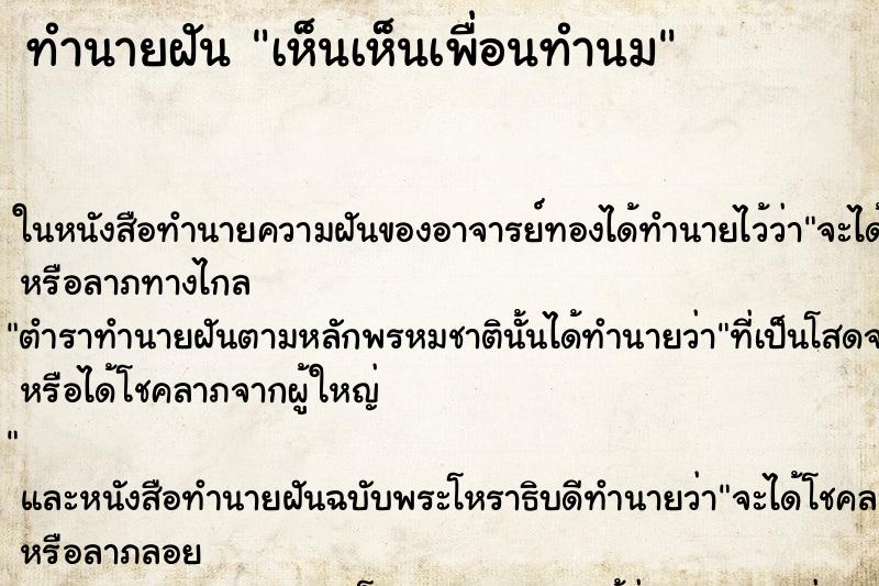ทำนายฝันทำนายฝันเห็นเห็นเพื่อนทำนม