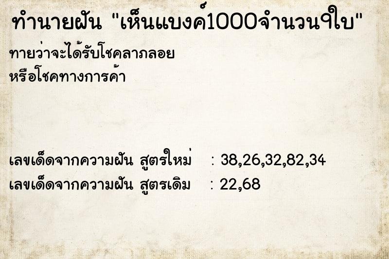 ทำนายฝันทำนายฝันเห็นแบงค์1000จำนวน9ใบ