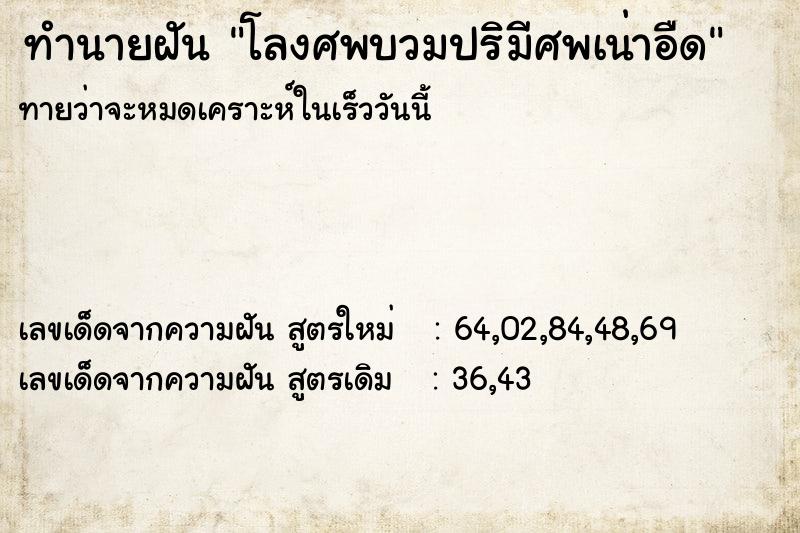 ทำนายฝันทำนายฝันโลงศพบวมปริมีศพเน่าอืด