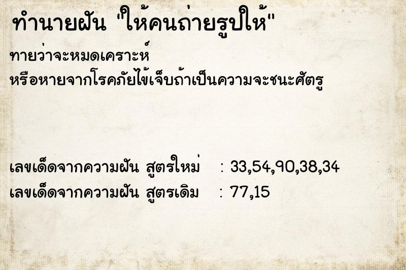 ทำนายฝัน ให้คนถ่ายรูปให้ ทำนายฝัน ให้คนถ่ายรูปให้