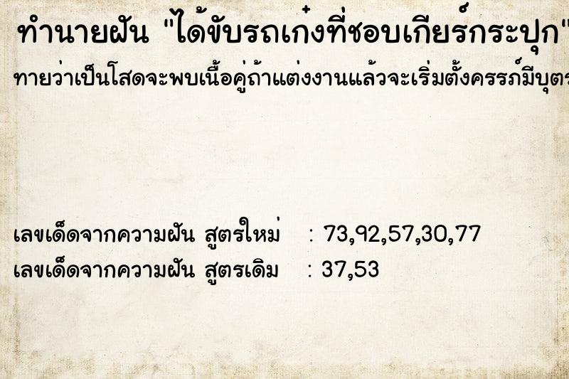 ทำนายฝันทำนายฝันได้ขับรถเก๋งที่ชอบเกียร์กระปุก