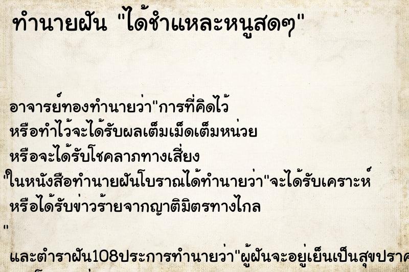 ทำนายฝัน ได้ชำแหละหนูสดๆ