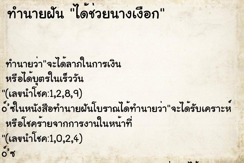 ทำนายฝันทำนายฝันได้ช่วยนางเงือก