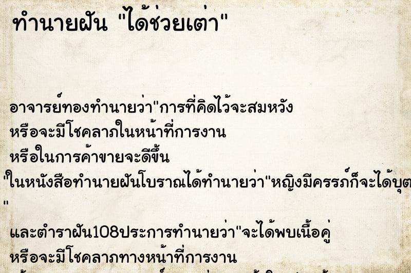 ทำนายฝันทำนายฝันได้ช่วยเต่า