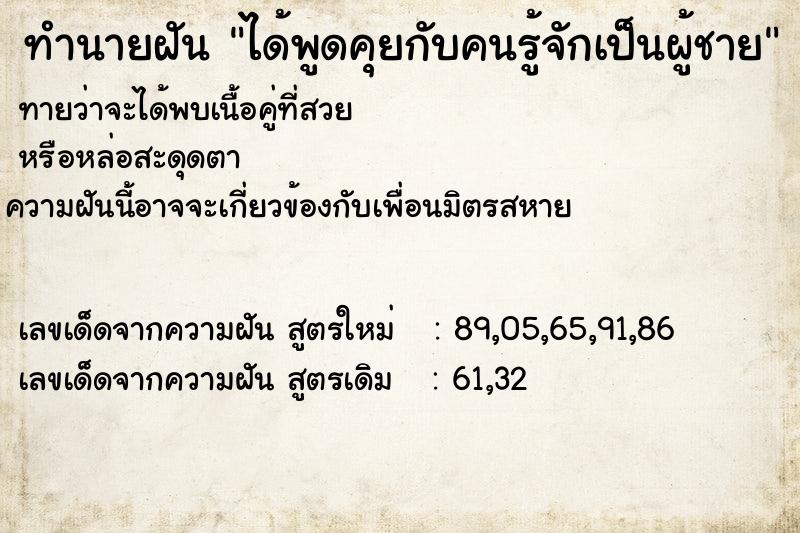 ทำนายฝันทำนายฝันได้พูดคุยกับคนรู้จักเป็นผู้ชาย