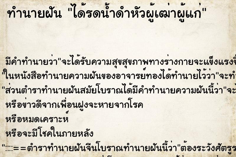 ทำนายฝันทำนายฝันได้รดน้ำดำหัวผู้เฒ่าผู้แก่