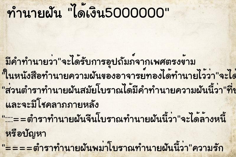 ทำนายฝัน ได้เงิน5000000 ทำนายฝัน ได้เงิน5000000