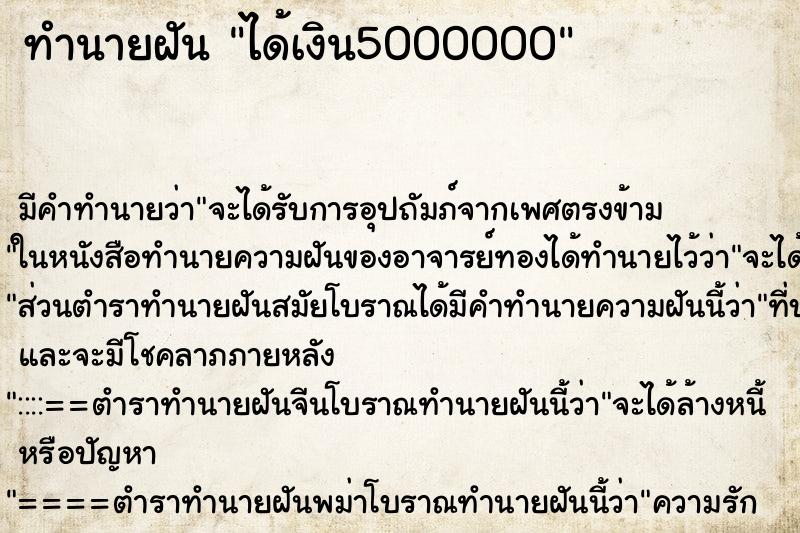 ทำนายฝัน ได้เงิน5000000 ตำราโบราณ แม่นที่สุดในโลก