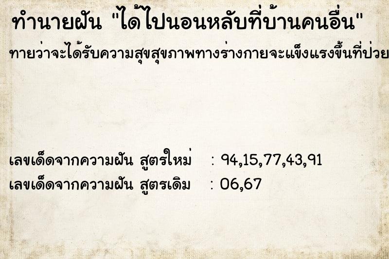 ทำนายฝันได้ไปนอนหลับที่บ้านคนอื่น ทำนายฝันทำนายฝันได้ไปนอนหลับที่บ้านคนอื่น