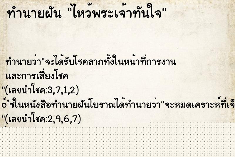 ทำนายฝันทำนายฝันไหว้พระเจ้าทันใจ