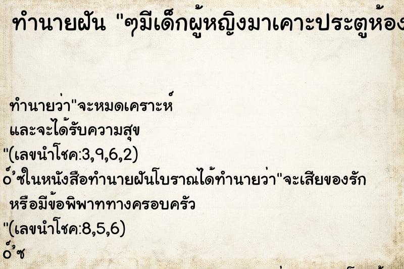ทำนายฝันๆมีเด็กผู้หญิงมาเคาะประตูห้อง ทำนายฝันทำนายฝันๆมีเด็กผู้หญิงมาเคาะประตูห้อง