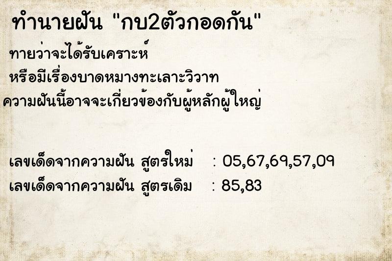 ทำนายฝันกบ2ตัวกอดกัน ทำนายฝันทำนายฝันกบ2ตัวกอดกัน
