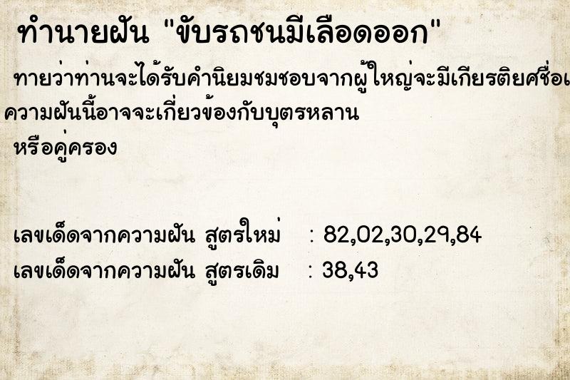 ทำนายฝันขับรถชนมีเลือดออก ทำนายฝันทำนายฝันขับรถชนมีเลือดออก