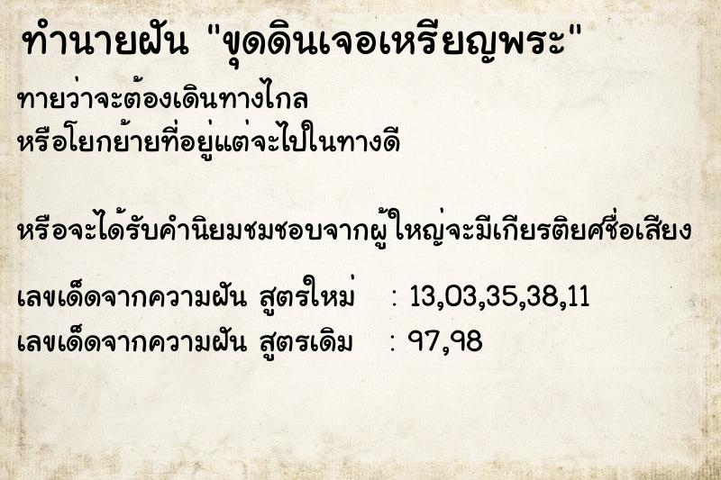 ทำนายฝันขุดดินเจอเหรียญพระ ทำนายฝันทำนายฝันขุดดินเจอเหรียญพระ