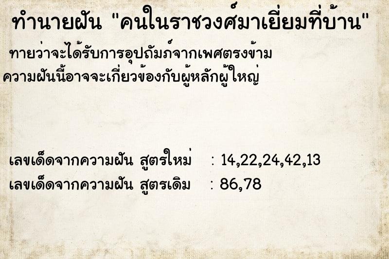 ทำนายฝันคนในราชวงศ์มาเยี่ยมที่บ้าน ทำนายฝันทำนายฝันคนในราชวงศ์มาเยี่ยมที่บ้าน
