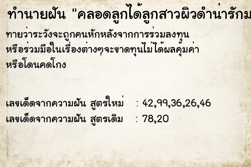 ทำนายฝันคลอดลูกได้ลูกสาวผิวดำน่ารักมากวันวันไม่รู้ ทำนายฝันทำนายฝันคลอดลูกได้ลูกสาวผิวดำน่ารักมากวันวันไม่รู้