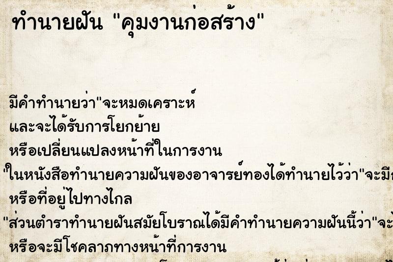 ทำนายฝัน คุมงานก่อสร้าง ทำนายฝัน คุมงานก่อสร้าง