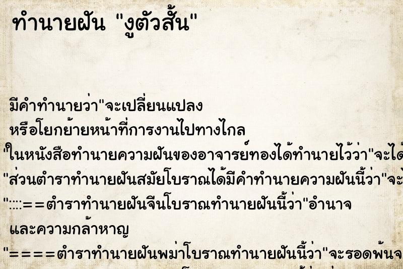 ทำนายฝันงูตัวสั้น ทำนายฝันทำนายฝันงูตัวสั้น