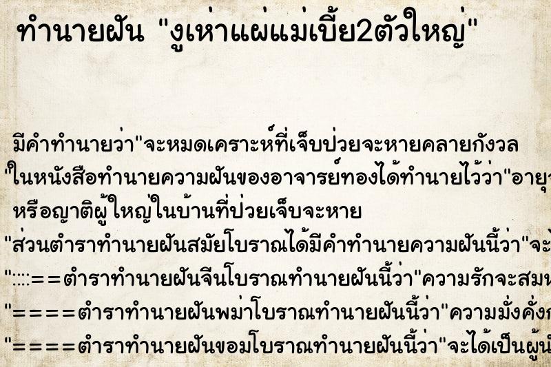 ทำนายฝันงูเห่าแผ่แม่เบี้ย2ตัวใหญ่ ทำนายฝันทำนายฝันงูเห่าแผ่แม่เบี้ย2ตัวใหญ่