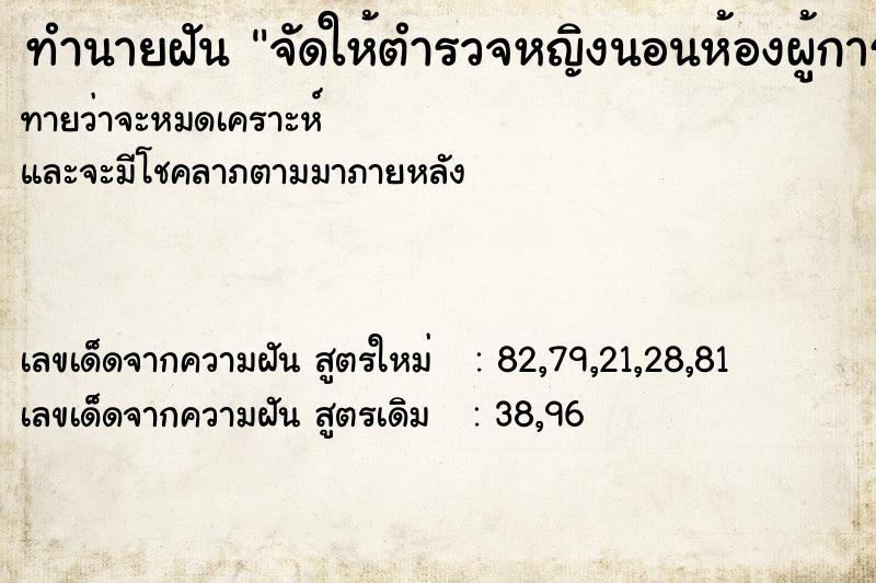 ทำนายฝันจัดให้ตำรวจหญิงนอนห้องผู้การยศพล.ต.ต. ทำนายฝันทำนายฝันจัดให้ตำรวจหญิงนอนห้องผู้การยศพล.ต.ต.