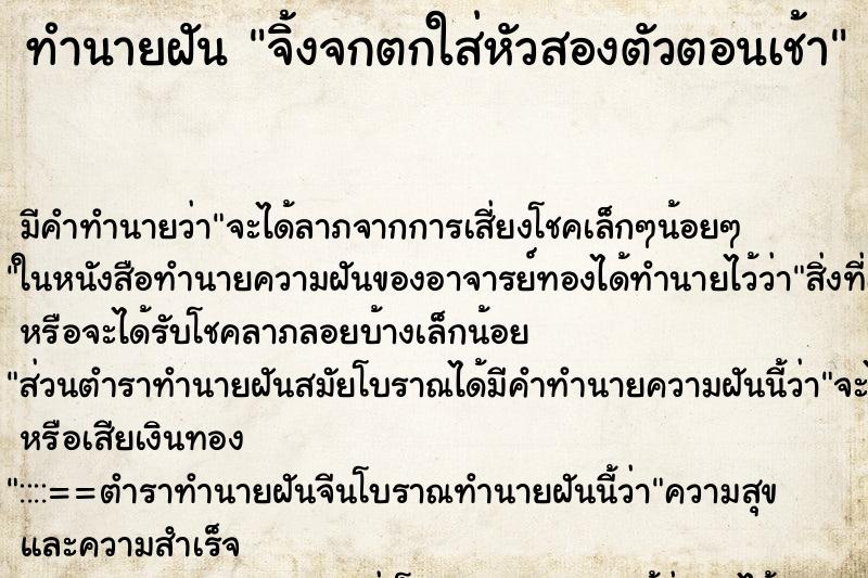 ทำนายฝัน จิ้งจกตกใส่หัวสองตัวตอนเช้า ทำนายฝัน จิ้งจกตกใส่หัวสองตัวตอนเช้า