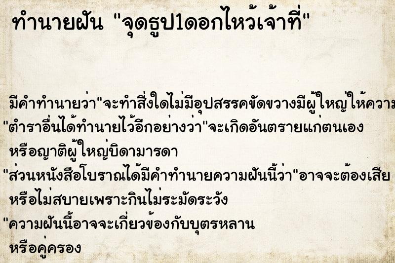 ทำนายฝัน จุดธูป1ดอกไหว้เจ้าที่ ทำนายฝัน จุดธูป1ดอกไหว้เจ้าที่