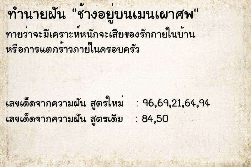 ทำนายฝัน ช้างอยู่บนเมนเผาศพ