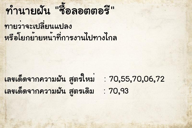 ทำนายฝันซื้อลอตตอรี ทำนายฝันทำนายฝันซื้อลอตตอรี
